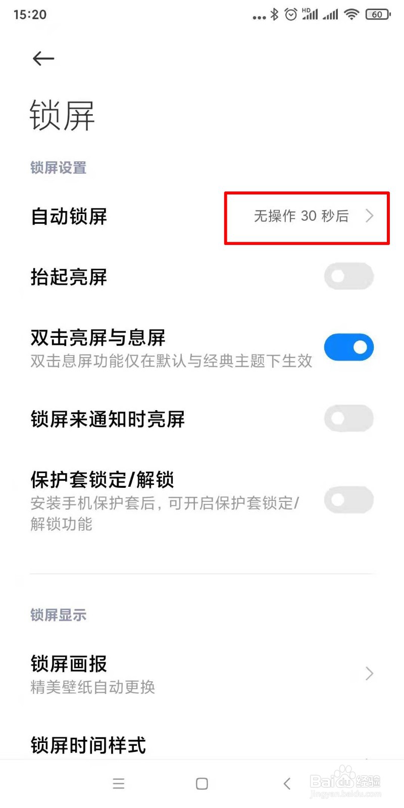 手机如何设置自动锁屏时间