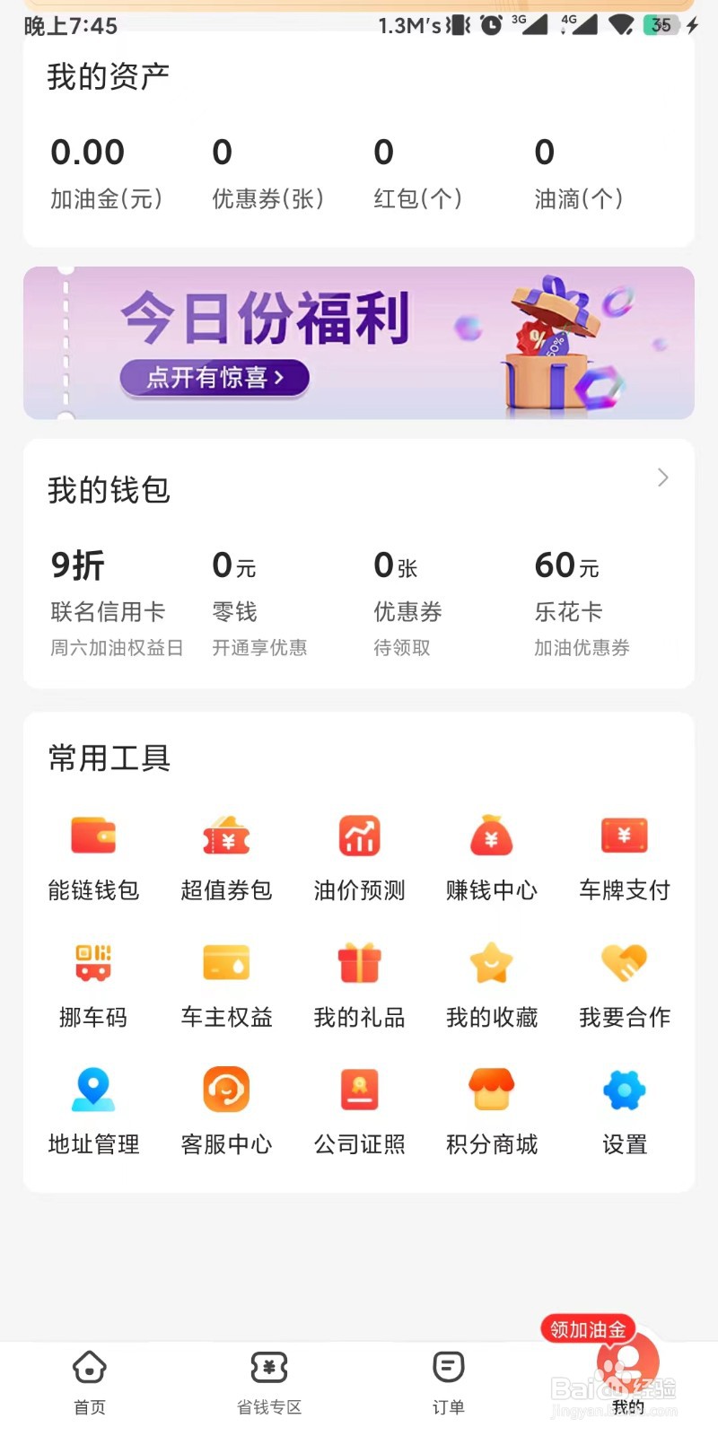 团油app如何设置修改车牌付