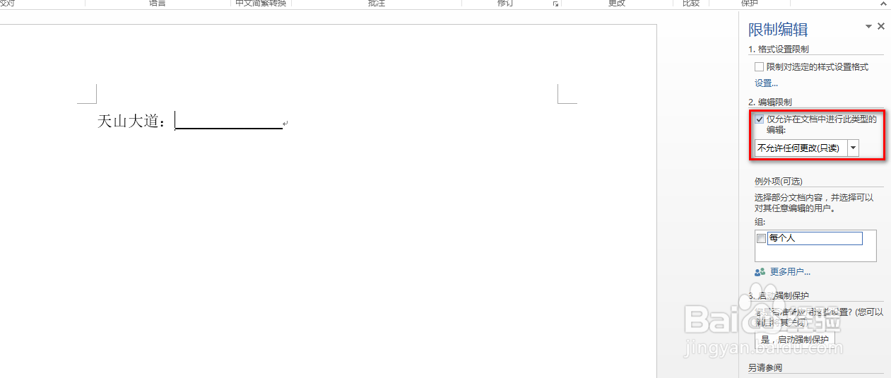 word怎么设置限定编辑
