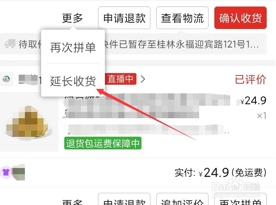 拼多多订单怎么延长收货