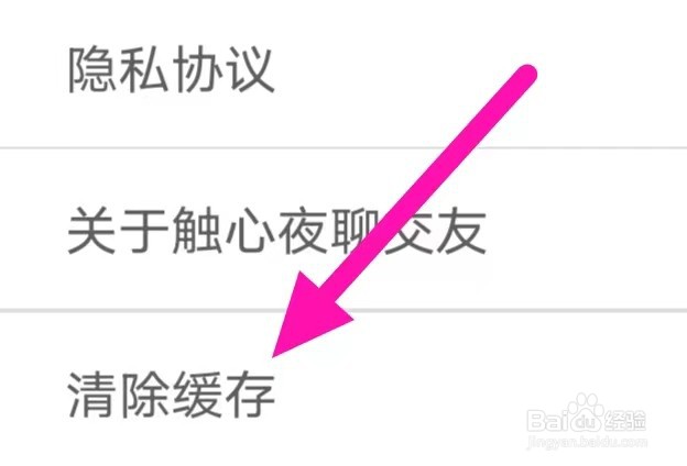 触心夜聊交友怎么清除缓存