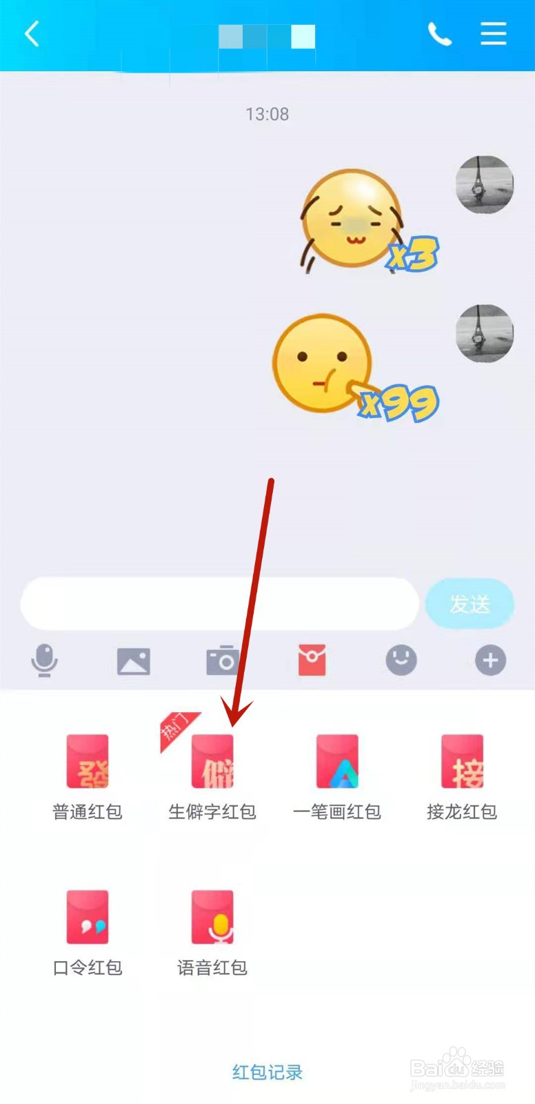 QQ如何发送生僻字红包