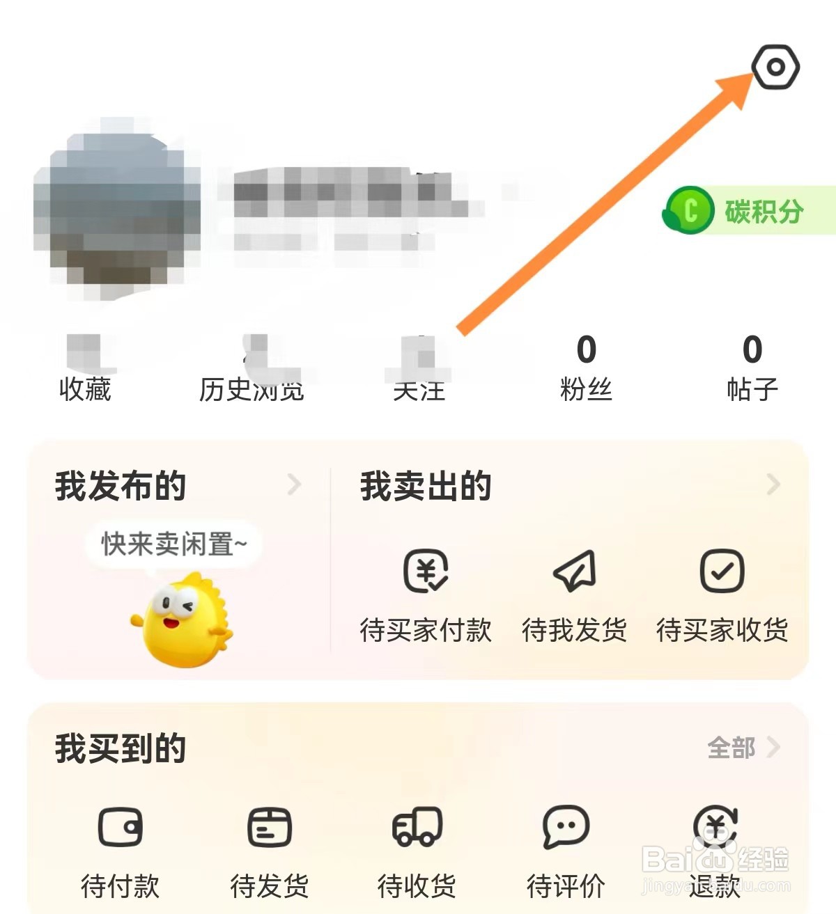 闲鱼在哪里开启允许查看我的粉丝列表