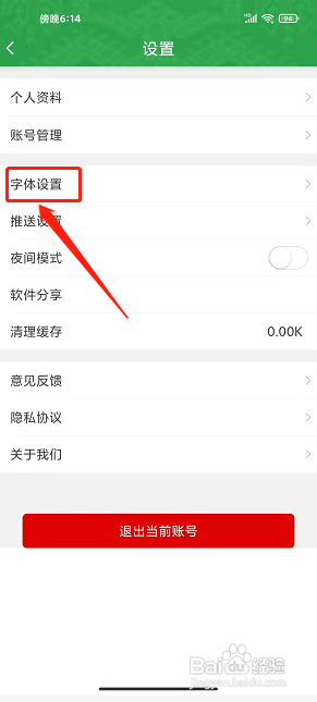 我爱五指山app怎么设置字体大小?