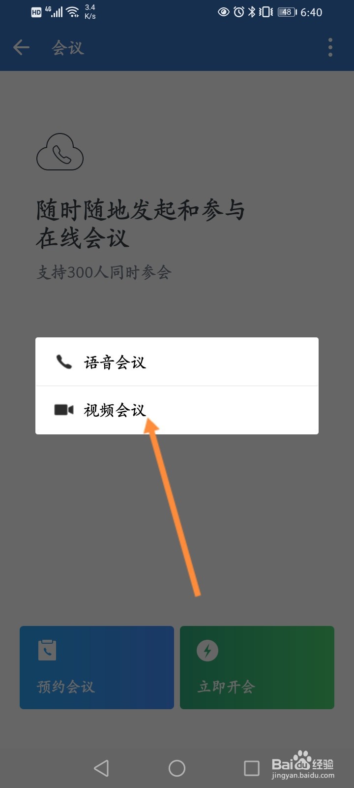 企业微信的视频会议怎么添加人员
