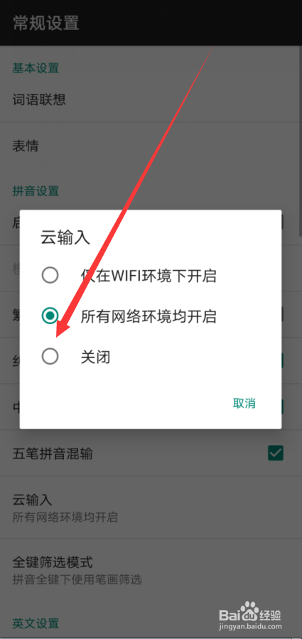 百度输入法怎么关闭云输入功能