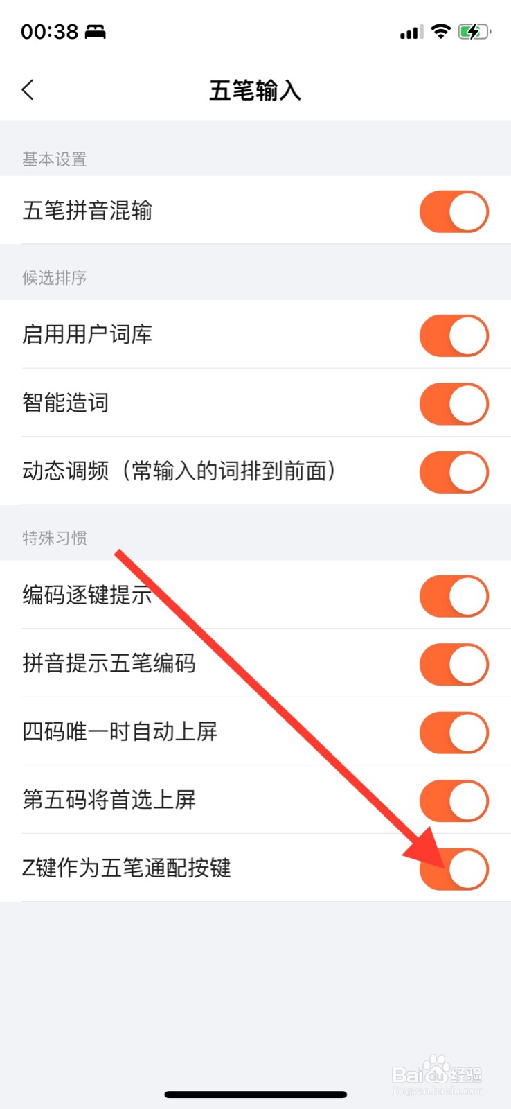 iPhone搜狗输入法关闭“z键作为五笔通配按键”