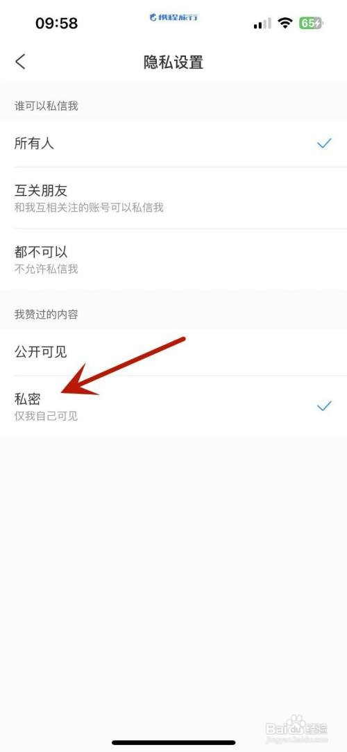 如何将携程旅行自己赞过的内容隐藏起来