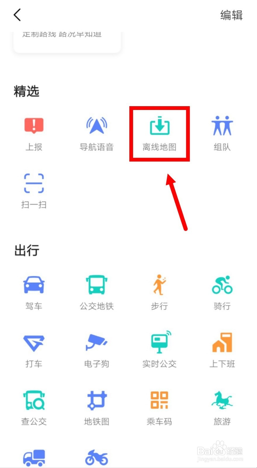 高德地图如何设置离线导航优先