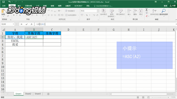Excel全角半角如何转换