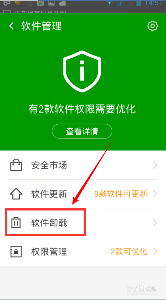 如何卸载手机上软件