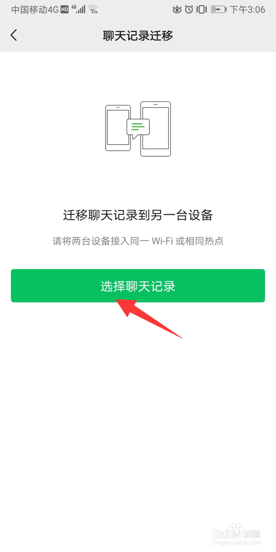 微信聊天记录怎么转移