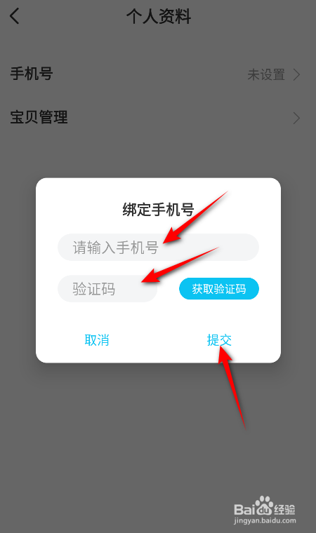 作业精灵怎么绑定手机号
