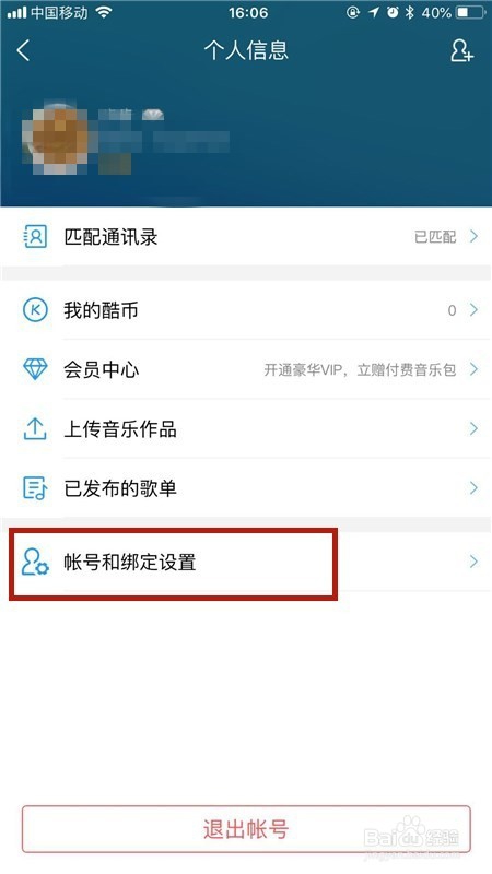 手机酷狗怎么解绑手机号？