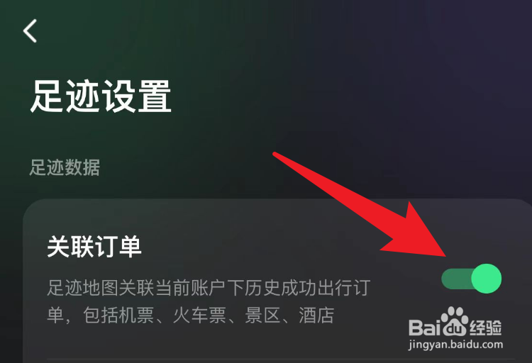 同程旅行怎么关联订单足迹？