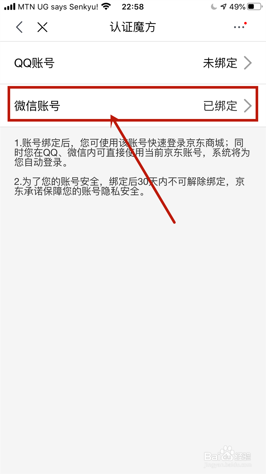 京东App怎么绑定微信