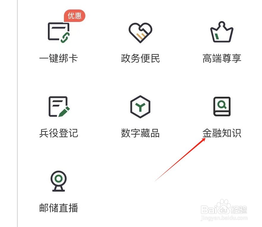 邮储银行怎样查看金融知识