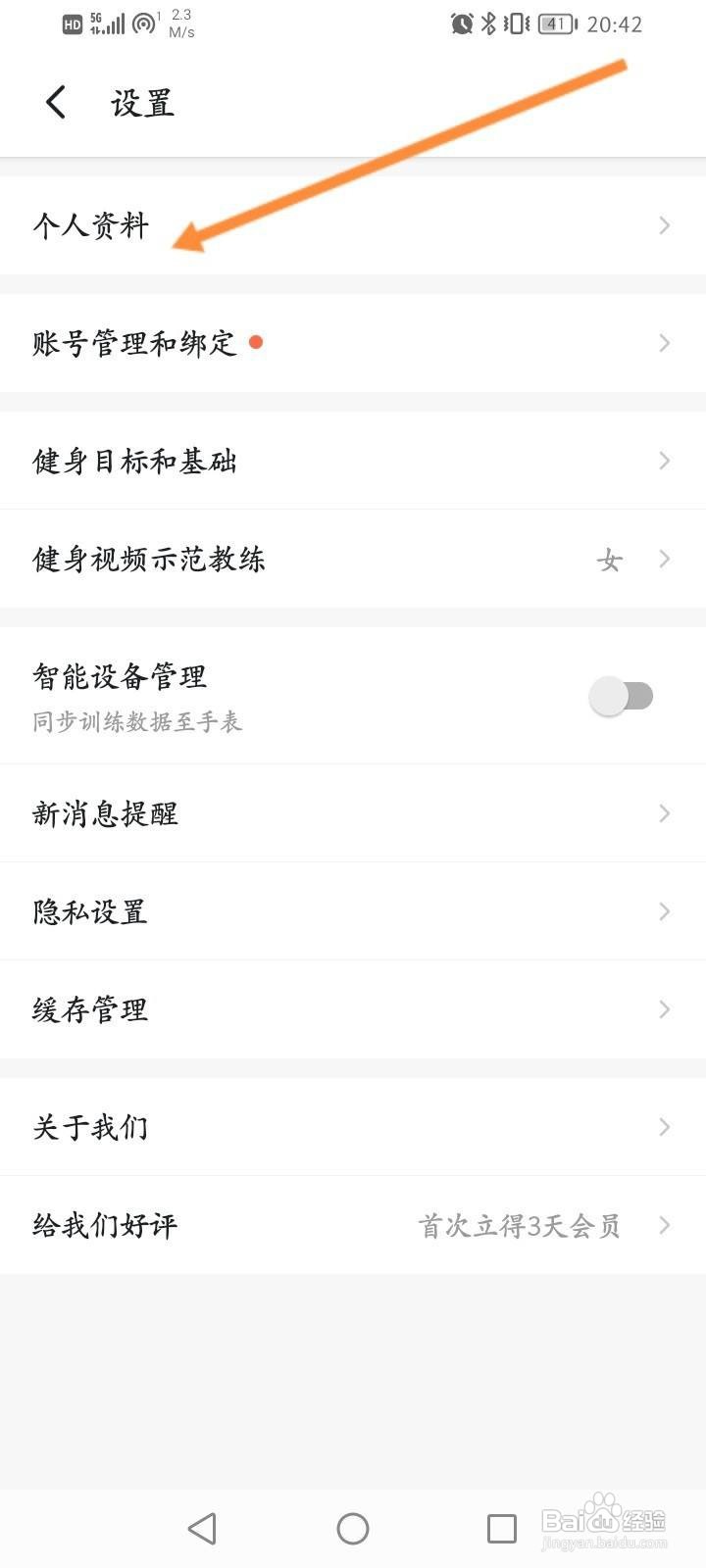 Fit健身软件中怎么修改个人资料?