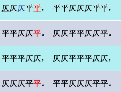 平仄都是那几声