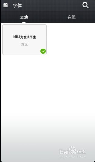 小米2s使用教程：[7]小米2s怎么换字体