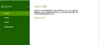 Win8.1系统SkyDrive网盘功能应用