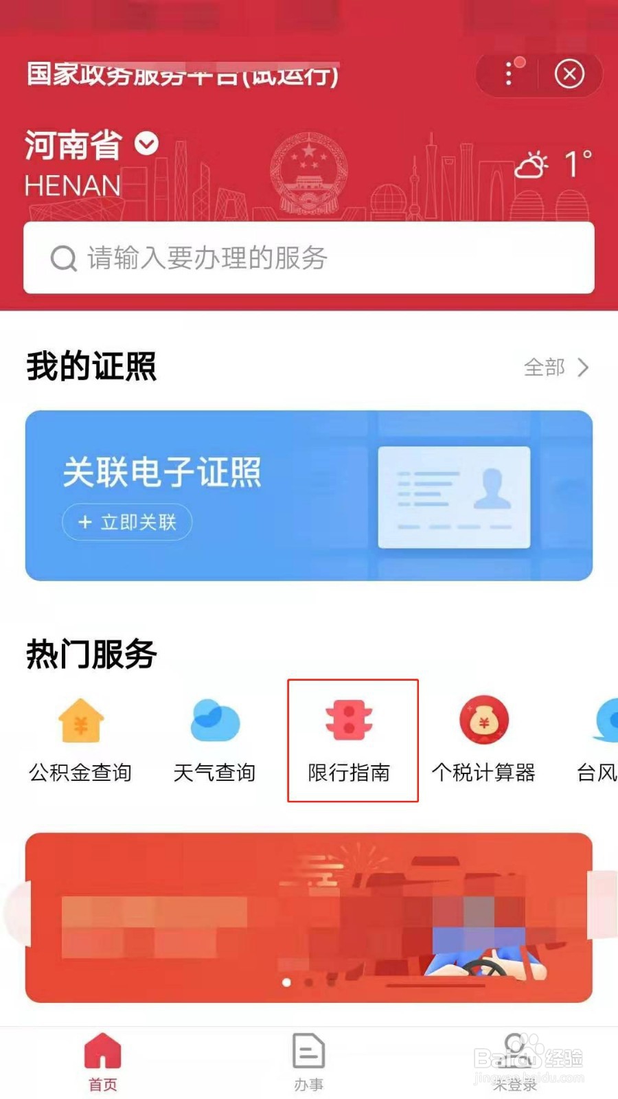 百度APP如何查询各城市的车辆限行
