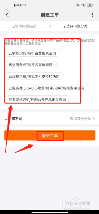 阿里云APP提交工单的方法