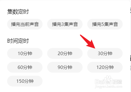 如何设置喜马拉雅听书时间30min