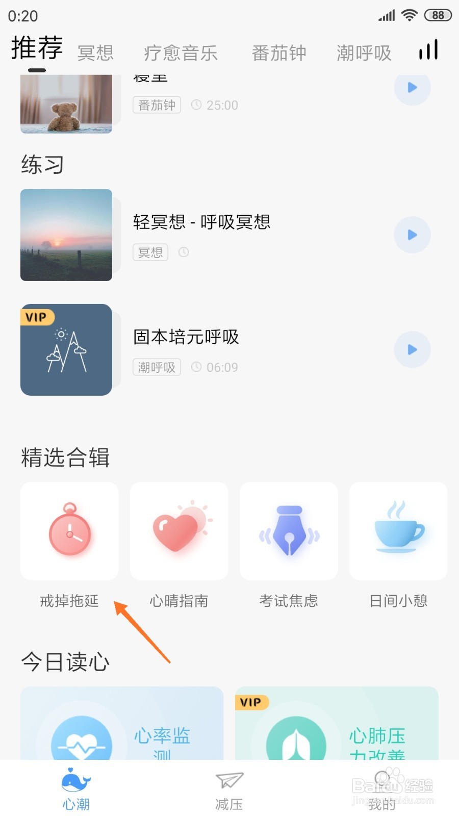心潮中哪里查看拖延改善计划
