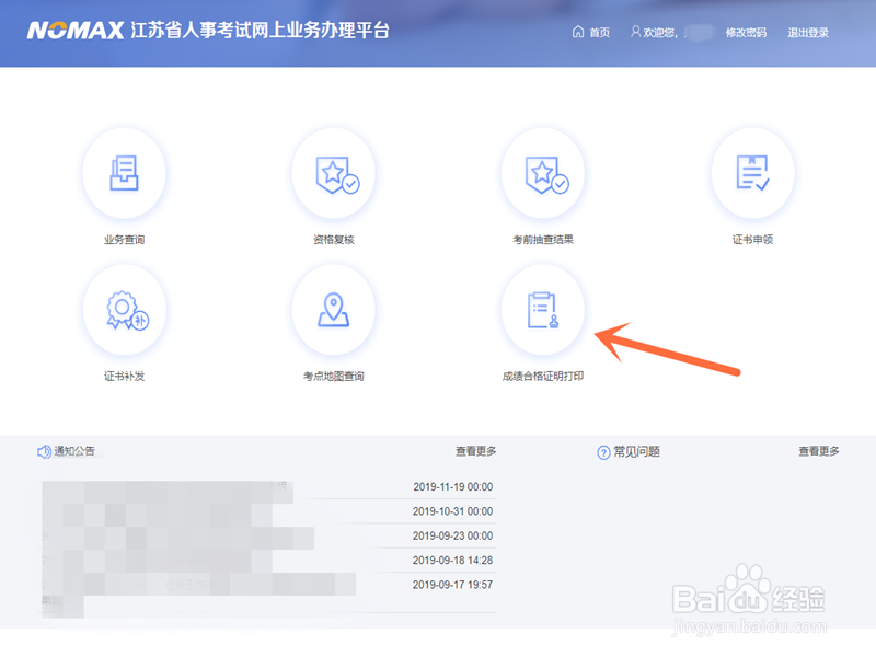 2019江苏省二级建造师怎么打印成绩合格证明