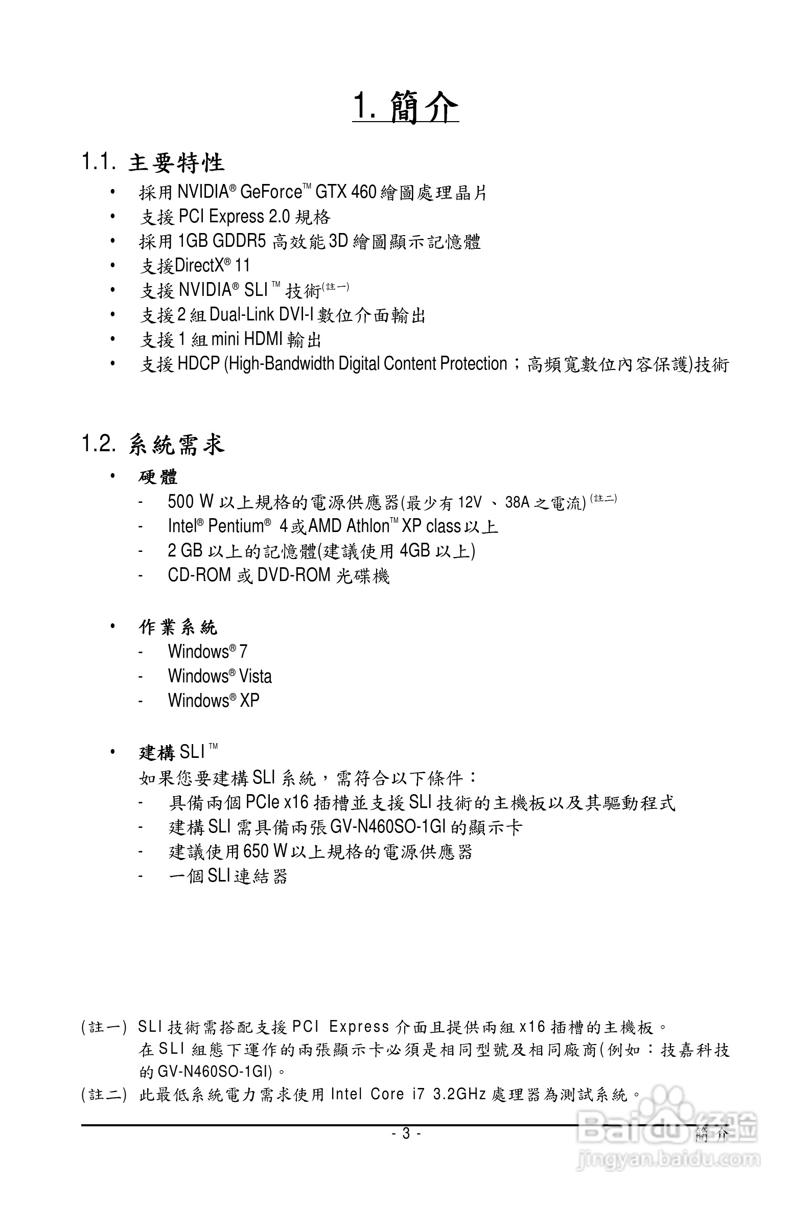 技嘉显卡:GV-N460SO-1GI说明书:[1]