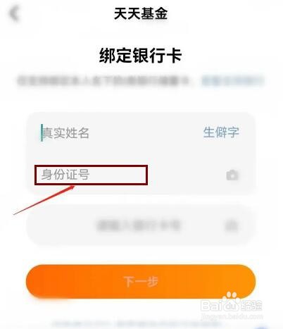 天天基金APP如何快速完成实名认证