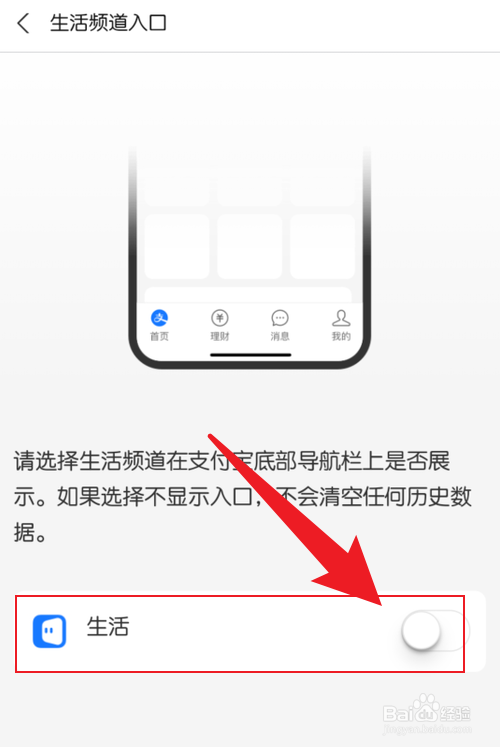 怎么把支付宝底部的生活频道隐藏