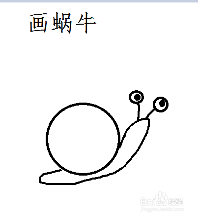 如果用电脑画图工具画蜗牛
