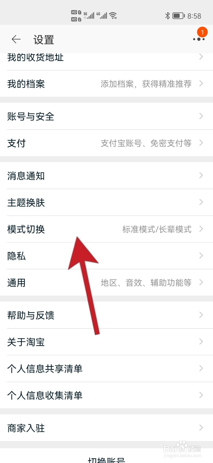 如何将淘宝切换为长辈模式