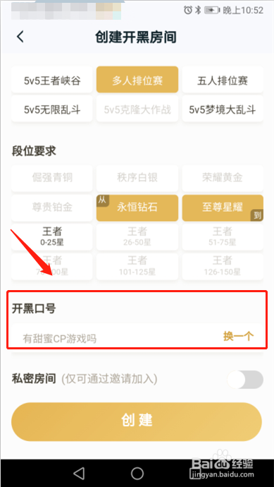 王者荣耀怎么在王者营地创建开黑房间