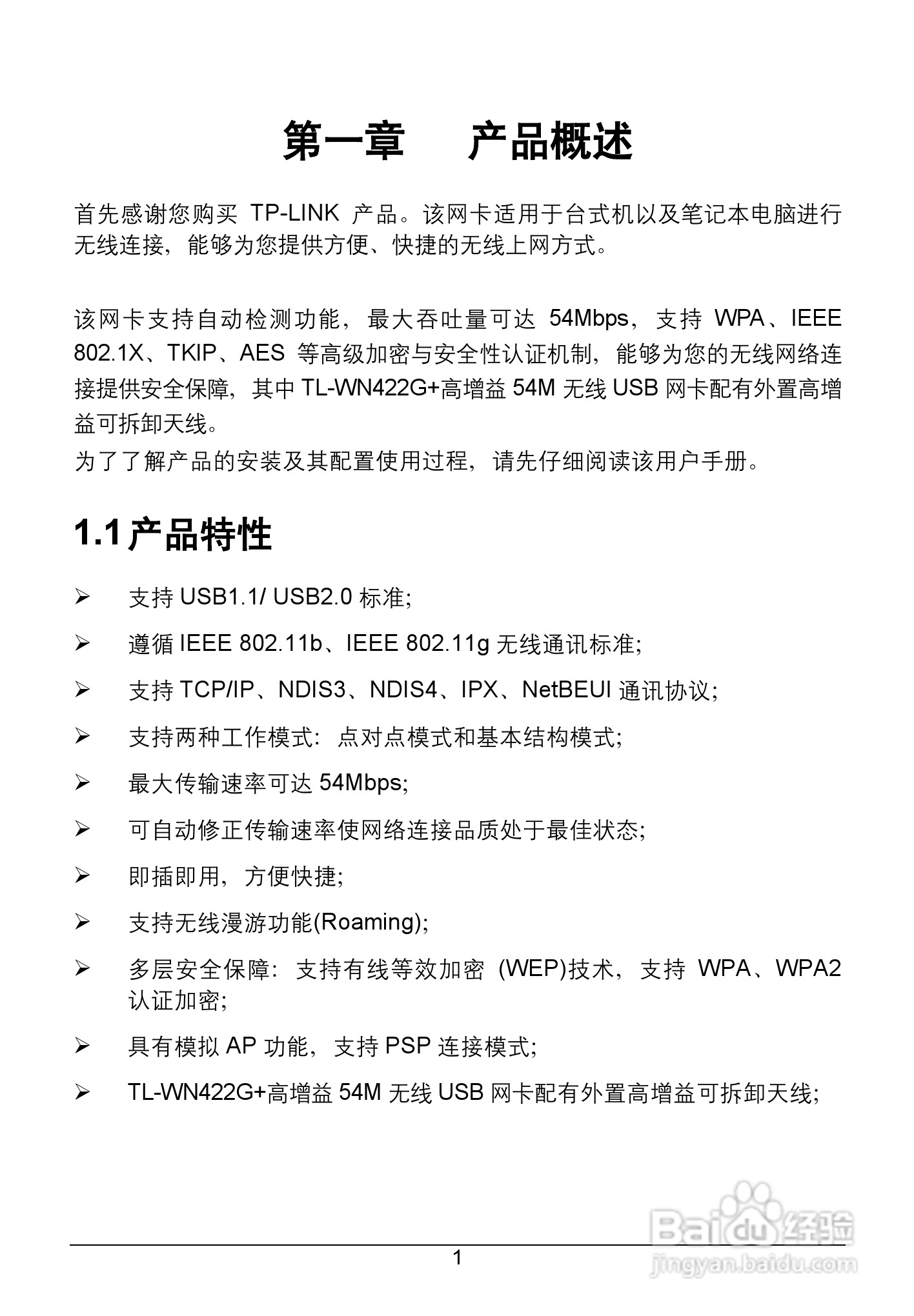 TP-LINK TL-WN422G+无线USB网卡用户手册:[1]