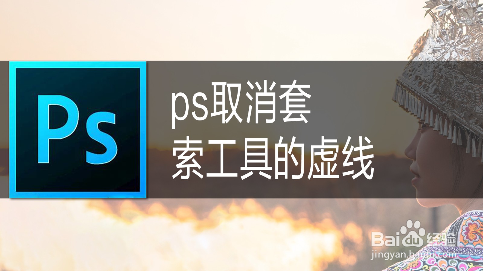 ps取消套索工具的虚线