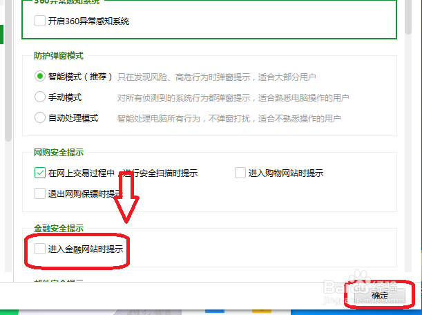 360安全卫士怎么设置进入到金融网站时不提示