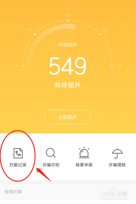 红米360手机卫士如何查看电话拦截记录
