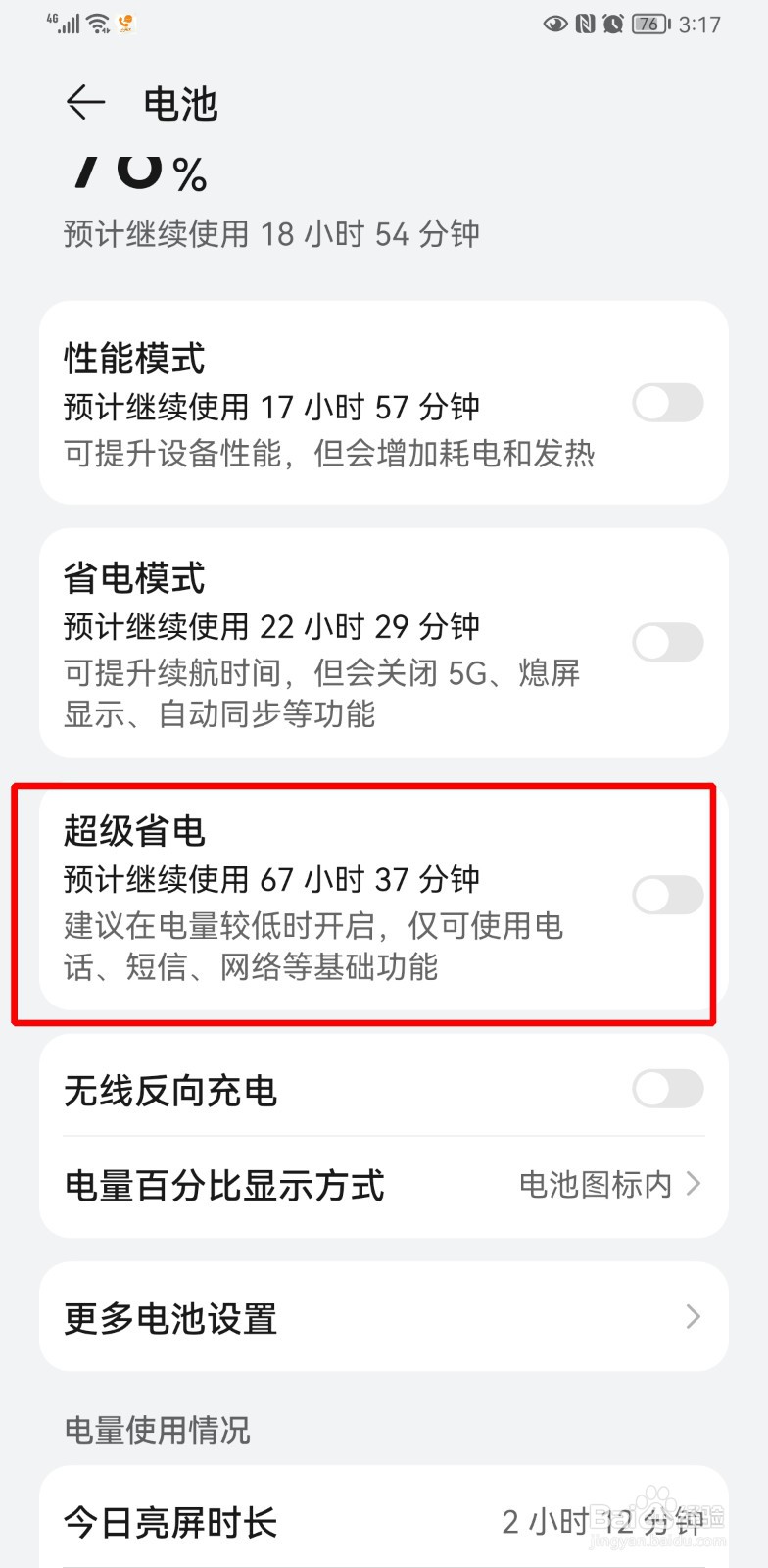 华为手机耗电快怎么解决