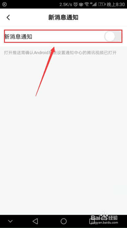 腾讯视频如何关闭/开启新消息提醒