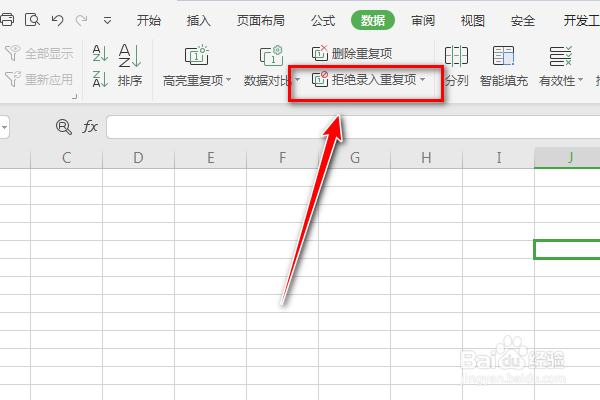 如何使用Excel数据的设置拒绝录入重复项功能呢