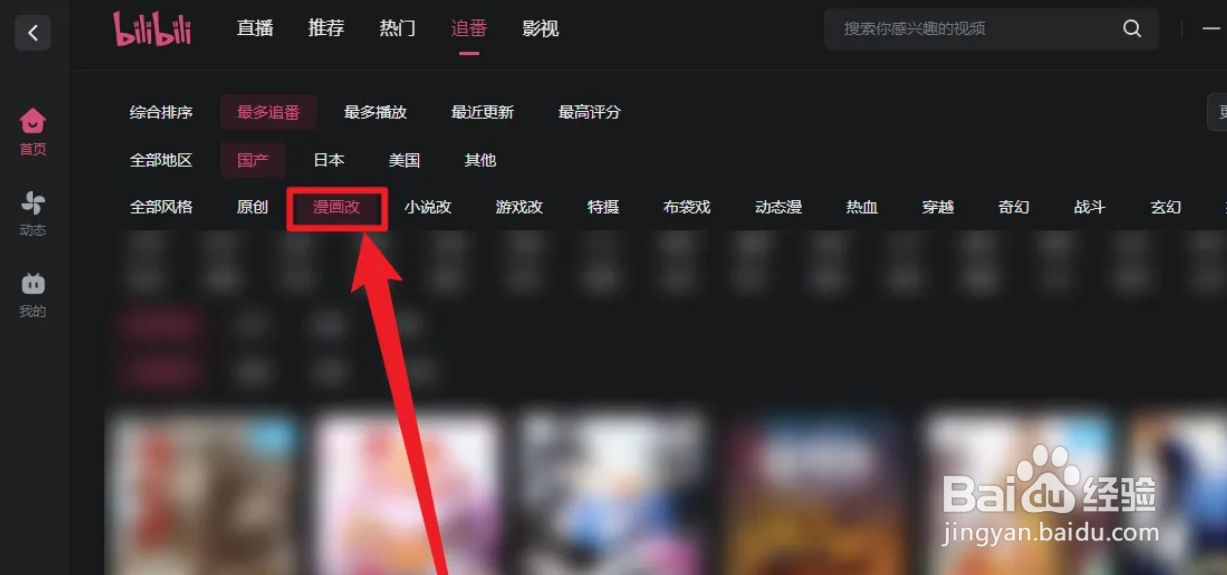 PC端哔哩哔哩APP国产漫画改番剧在哪查看