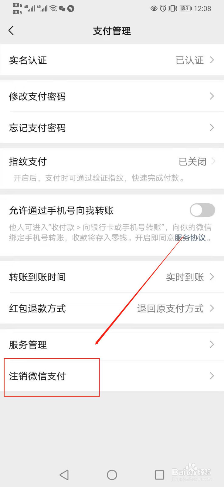 如何注销微信支付