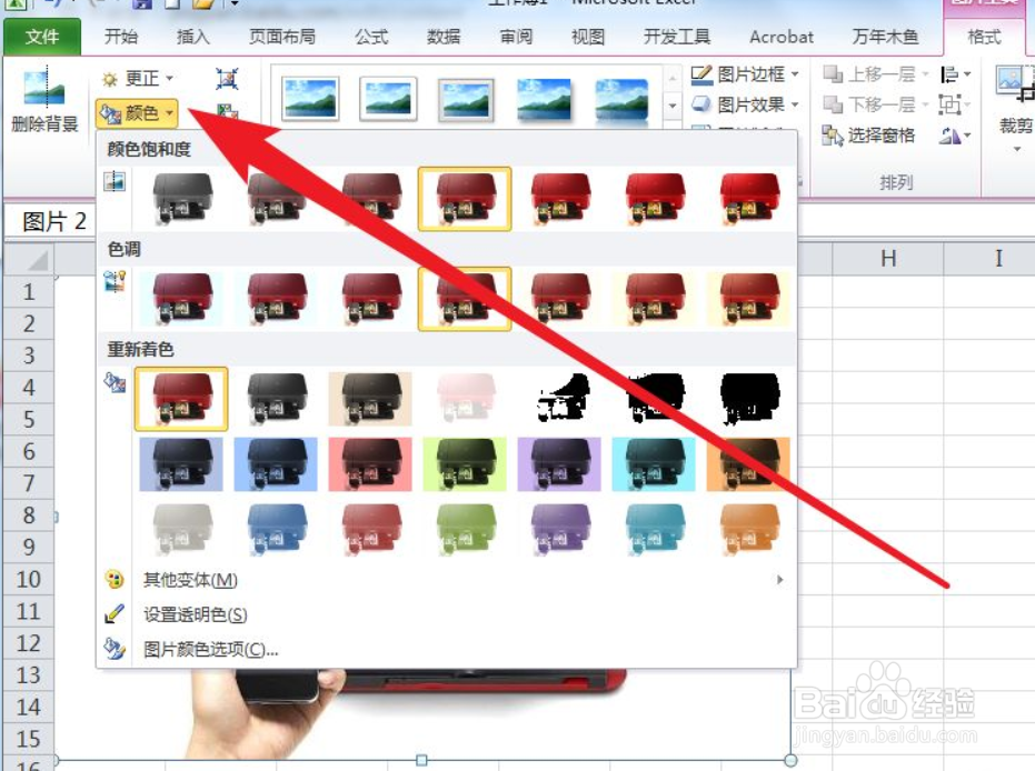 Excel如何对图片进行重新着色
