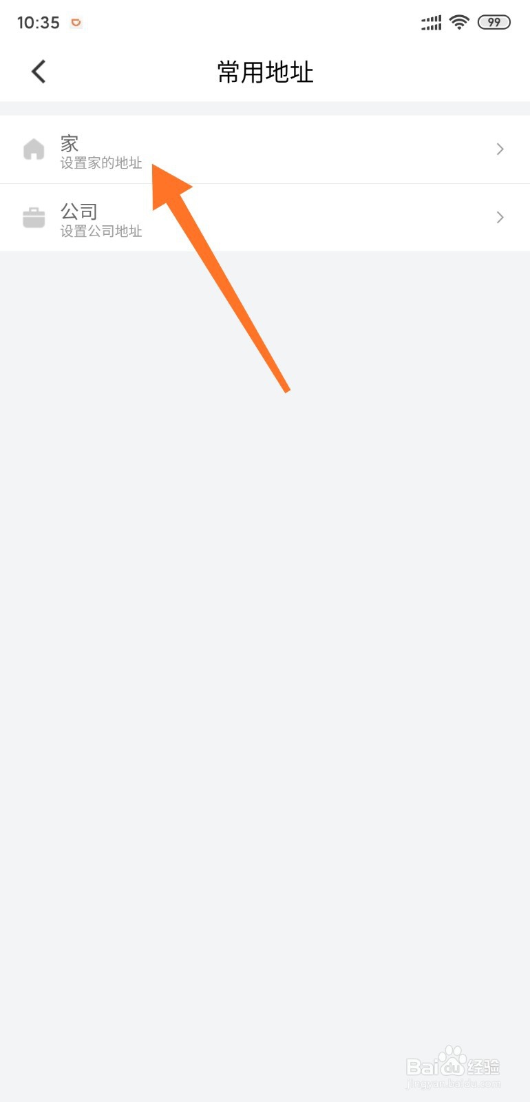 滴滴出行如何添加常用地址