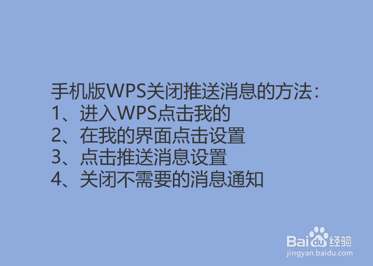 手机版wps怎么关闭推送消息?