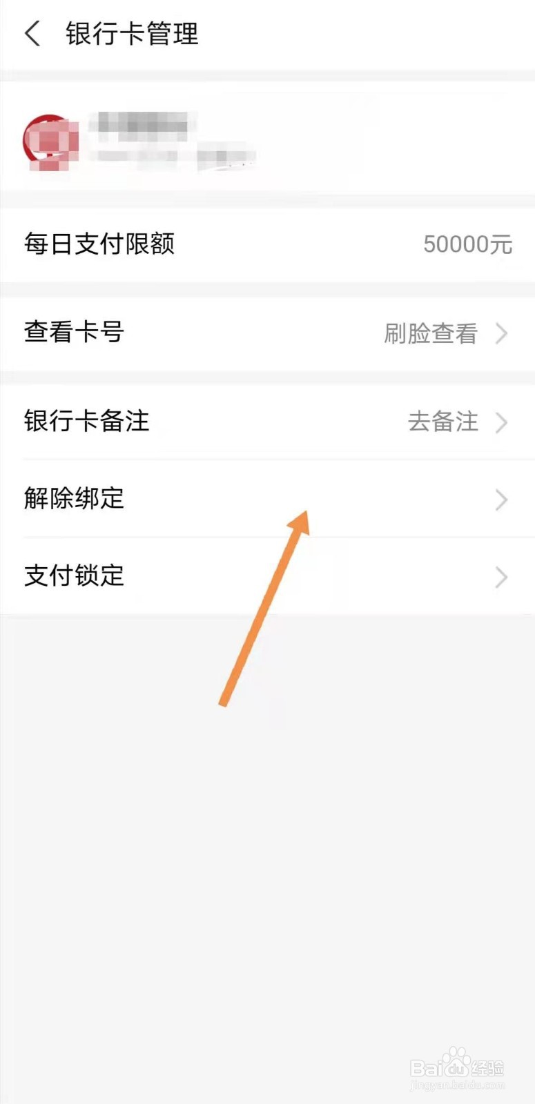 支付宝如何解除绑定银行卡