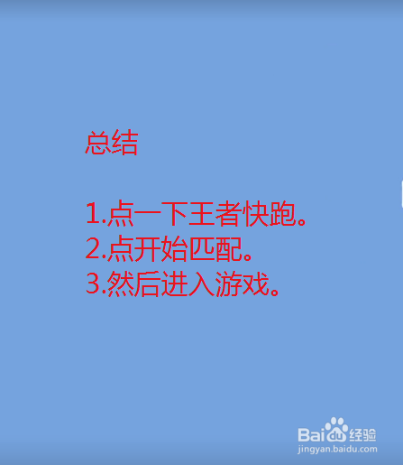 王者荣耀王者快跑怎么玩？